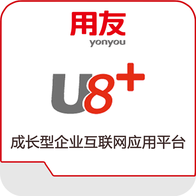 ����U8+ERP����